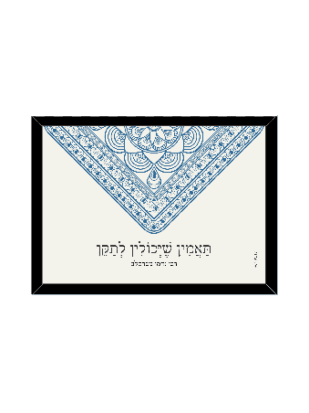 הדפס מעטפת מנדלה - "תאמינו שאנחנו יכולים לתקן, דניאלה סיטבון,
